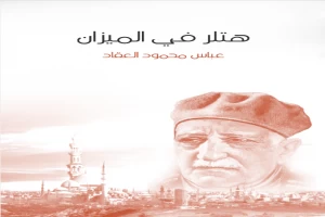 غلاف كتاب هتلر في الميزان بقلم عباس محمود العقاد غلاف كتاب هتلر في الميزان بقلم عباس محمود العقاد